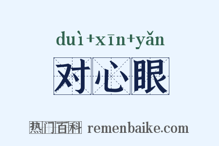 对心眼是什么意思的图片